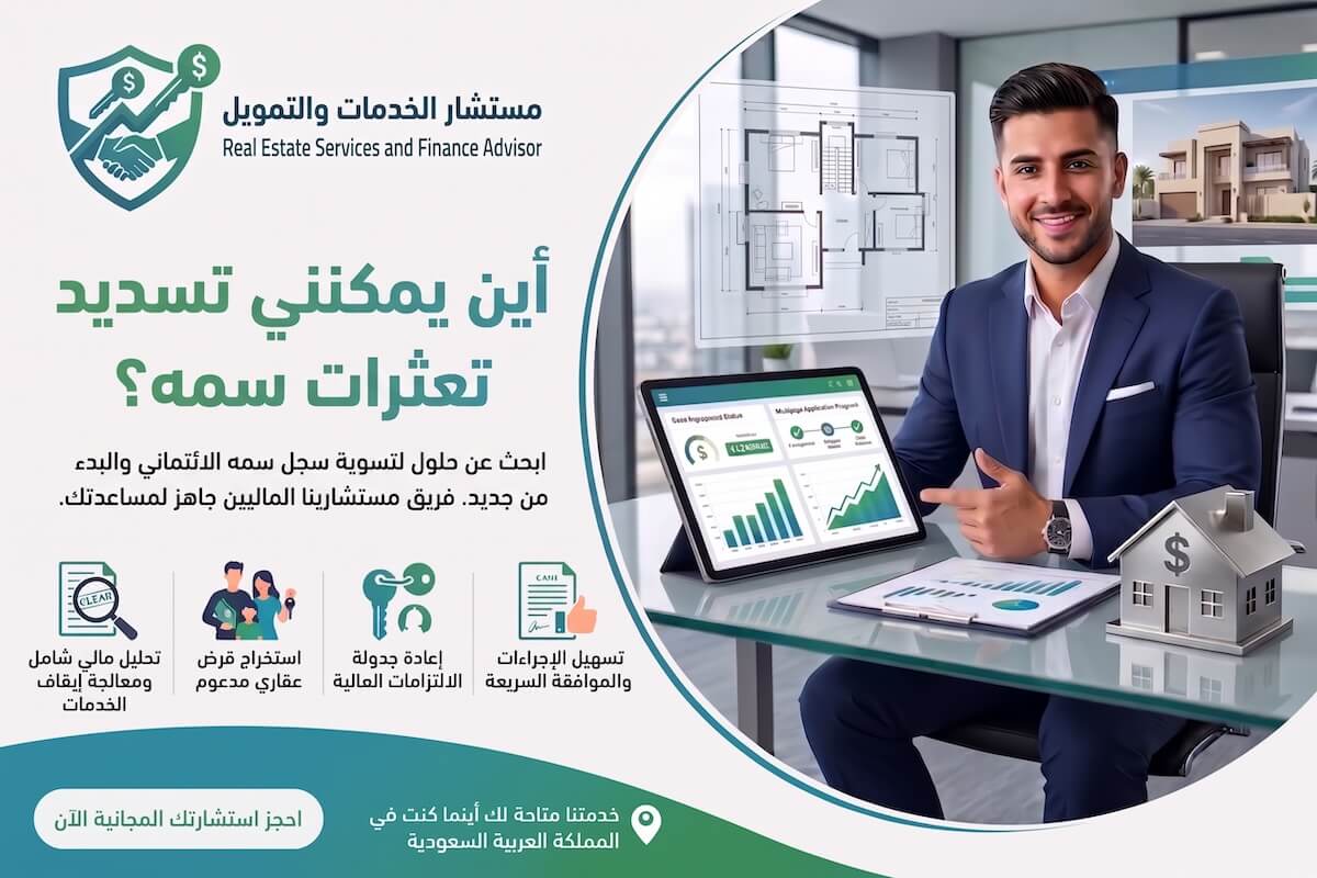 أين يمكنني تسديد تعثرات سمه؟