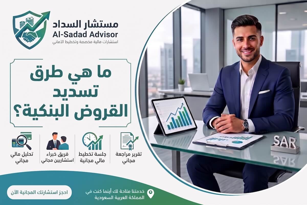ما هي طرق تسديد القروض البنكية؟