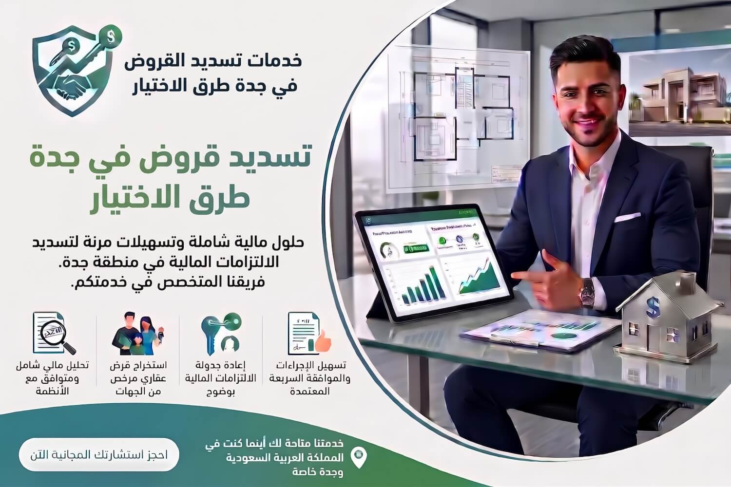 افضل طرق اختيار مكاتب تسديد قروض جدة