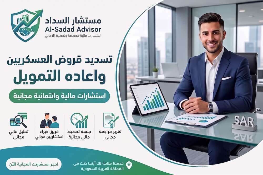 تسديد قروض العسكريين وجدولة مديونيات