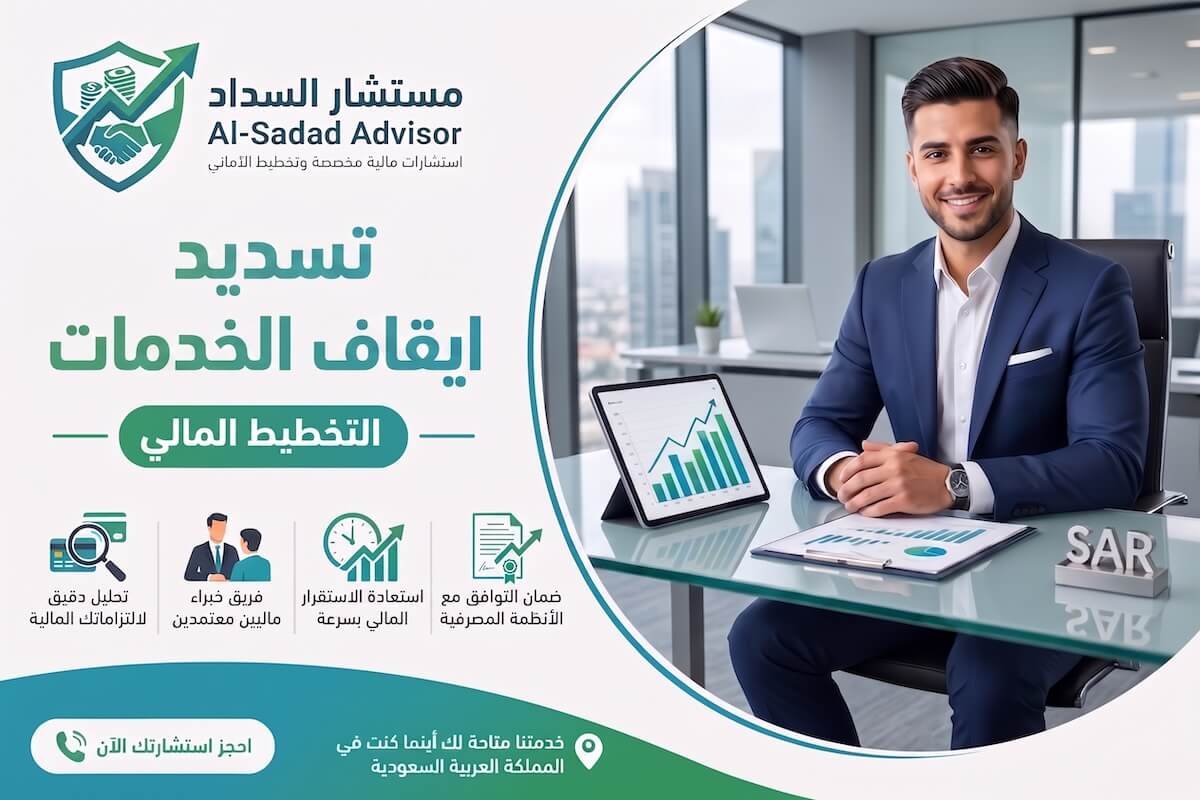 معالجة تسديد إيقاف الخدمات
