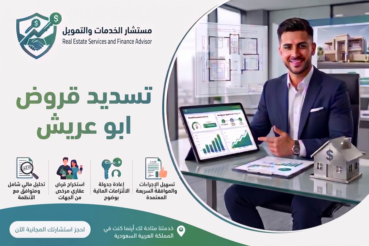 استشارات مكتب سداد قروض في أبو عريش 